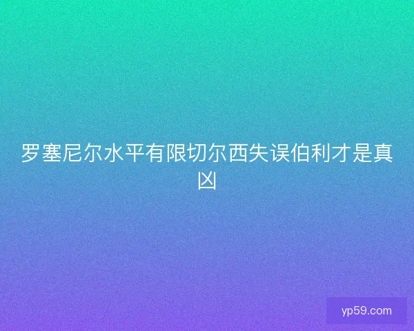 罗塞尼尔水平有限切尔西失误伯利才是真凶